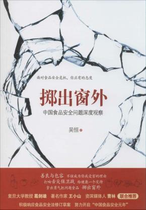 掷出窗外  中国食品安全问题深度观察 封面
