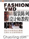 服装陈列设计师教程 封面