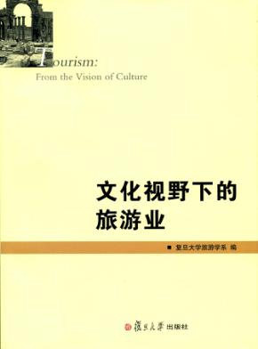 复旦旅游学集刊  文化视野下的旅游业 封面