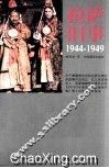 拉萨旧事  1944-1949 封面