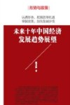 未来十年中国经济发展趋势展望 封面