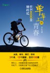 单车上的青春  欧洲8000里骑行记 封面