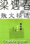 毋忘草  梁遇春散文精选 封面