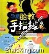 孕期胎教手指操 封面