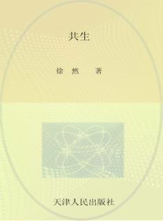 共生 封面
