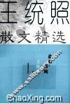柔和的风  王统照散文精选 封面