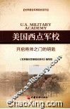 美国西点军校 开启将帅之门的钥匙 封面