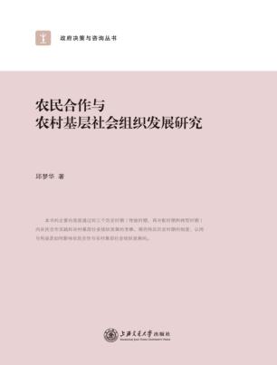 农民合作与农村基层社会组织发展研究 封面
