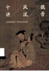 魏晋风流十讲 封面