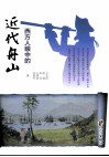 西方人眼中的近代舟山 封面