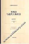 李鸿章与近代上海社会 封面
