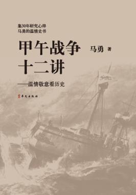 甲午战争十二讲  温情敬意看历史 封面