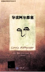 导读阿尔都塞 电子书封面