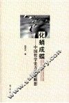 化蛹成蝶  中国哲学史方法论断想