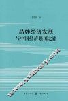 品牌经济发展与中国经济强国之路 封面