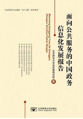 面向公共服务的中国政务信息化发展报告 封面