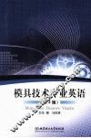 模具技术专业英语 封面