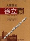大爱医者徐立 封面