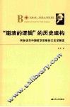 “崩溃的逻辑”的历史建构  阿多诺早中期哲学思想的文本学解读 电子书封面