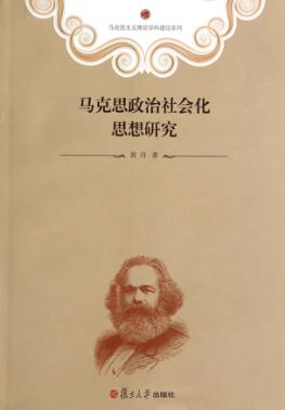 马克思政治社会化思想研究 封面