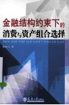 金融结构约束下的消费与资产组合选择 封面