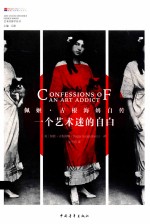 一个艺术迷的自白  佩姬·古根海姆自传 封面