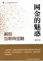 网金的魅惑  解码互联网金融 封面