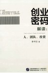 创业密码解读  人、团队、投资  individual team investment 封面