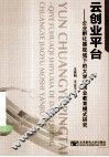 云创业平台  企业孵化器视域下的大学生创业教育模式研究 封面