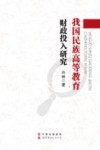 我国民族高等教育财政投入研究 封面
