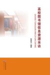 高校图书馆信息资源采访 封面
