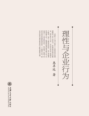 理性与企业行为 封面