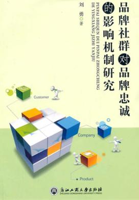品牌社群对品牌忠诚的影响机制研究 封面
