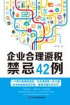 企业合理避税禁忌42例 封面