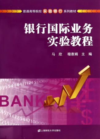 银行国际业务实验教程 封面