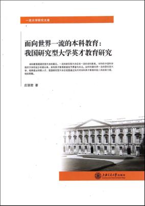 面向世界一流本科教育  我国研究型大学英才教育研究 封面