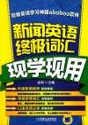 新闻英语终极词汇现学现用 封面