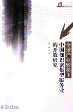 全球产业转移下中国知识密集型服务业的开放研究 封面