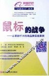 鼠标的战争  从零到千万的淘品牌实战案例 封面