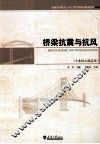 桥梁抗震与抗风 封面