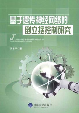基于遗传神经网络的倒立摆控制研究 封面