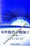 零件数控车削加工  第2版 封面