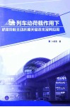 列车动荷载作用下桥梁墩柱主动托换关键技术及其应用 封面