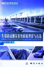 车载移动测量系统检校理论与方法 封面