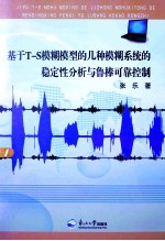 基于T-S模糊模型的几类模糊系统的稳定性分析与鲁棒可靠控制 封面