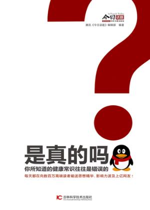 是真的吗? 你所知道的健康常识往往是错误的 封面