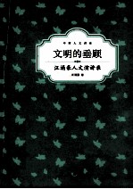 文明的垂顾  汪涌豪人文演讲录 封面