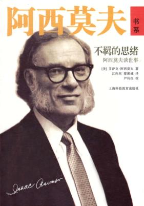 不羁的思绪 阿西莫夫谈世事 封面