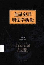 金融犯罪刑法学新论 封面