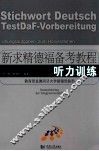 新求精德福备考教程 听力训练 封面